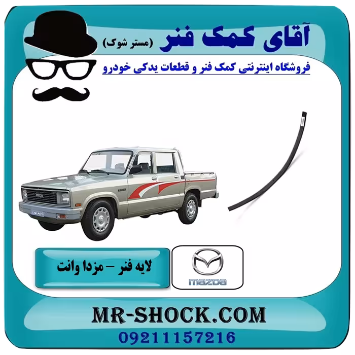لایه فنر 100 سانت عقب مزدا وانت 2000-1600 با بهترین کیفیت