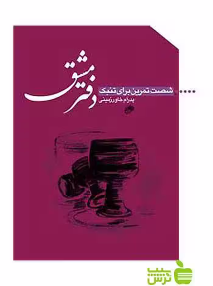 دفتر مشق شصت تمرین برای تنبک پدرام خاورزمینی نای و نی - تخفیف ویژه سیب ترش