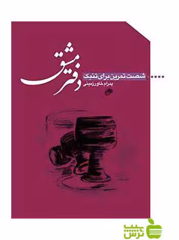 دفتر مشق شصت تمرین برای تنبک پدرام خاورزمینی نای و نی - تخفیف ویژه سیب ترش