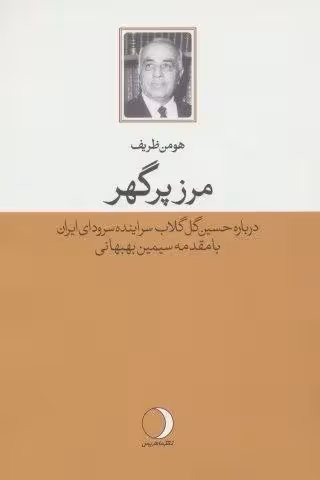 مرز پرگهر (درباره حسین گل گلاب سراینده سرود ای ایران)