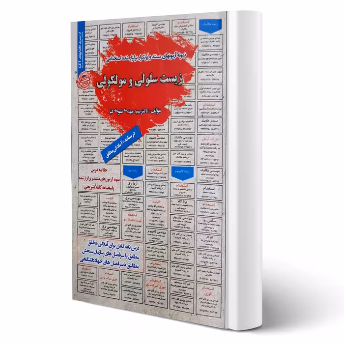 کتاب استخدامی زیست سلولی و مولکولی (تقوی کیا - سامان سنجش)