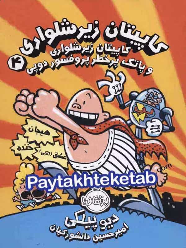 کاپیتان زیر شلواری و پاتک پرخطر پروفسور دوپی جلد چهارم پرتقال