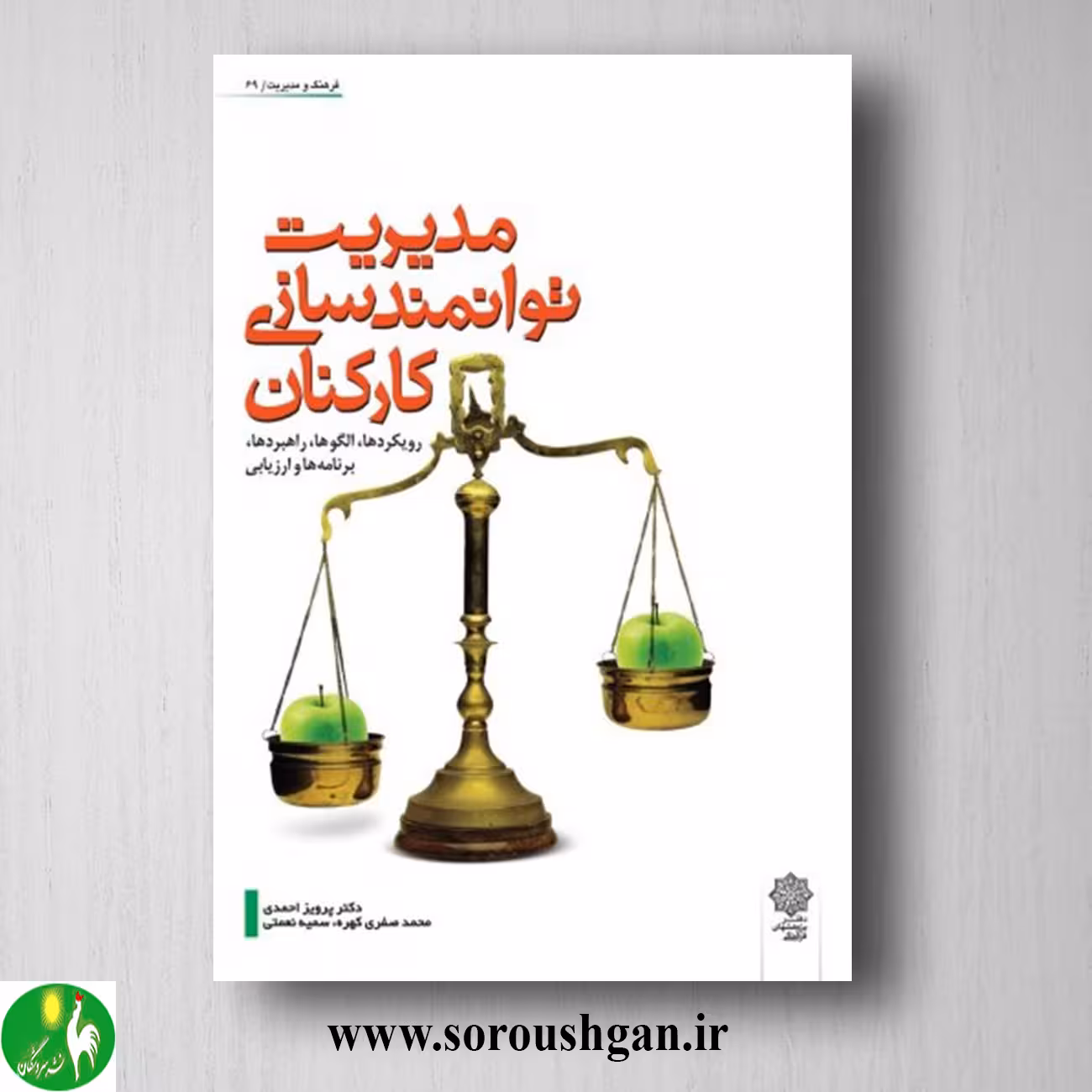 کتاب مدیریت توانمندسازی کارکنان نوشته پرویز احمدی