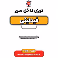 توری داخل سپر فیدلیتی