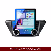 مانیتور ولوم‌دار، مناسب برای لیفان X50، برند دایموند، مدل V97، با صفحه نمایش 9.7 اینچی، جهت سیستم صوتی خودرو