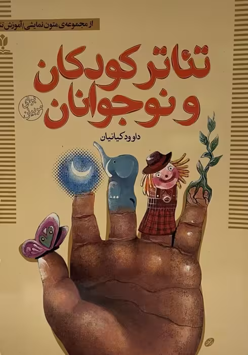 کتاب تیاتر کودک و نوجوان