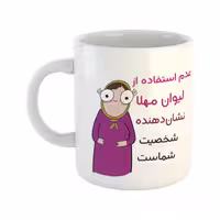 خرید ماگ-لیوان  شخصیت  مهلا