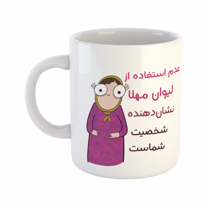خرید ماگ-لیوان  شخصیت  مهلا
