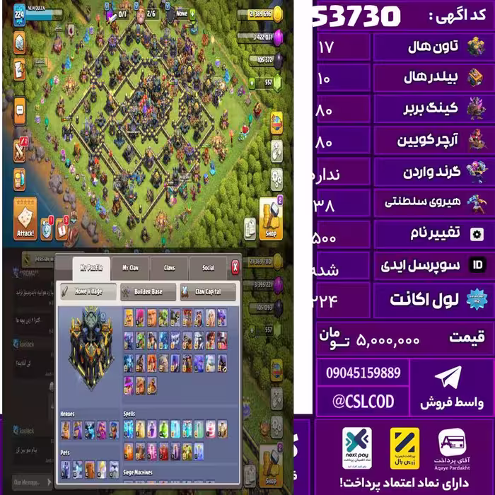اکانت کلش لول 224 تاون 17 لول 80 کویین 80 واردن  رویال چمپیون 38 شاهزاده مینیون 59 تغییرنام 500 کد 53730