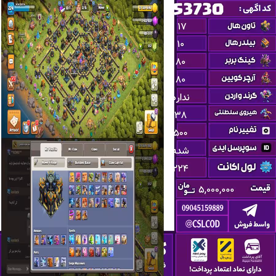 اکانت کلش لول 224 تاون 17 لول 80 کویین 80 واردن  رویال چمپیون 38 شاهزاده مینیون 59 تغییرنام 500 کد 53730