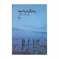 کتاب و دیگر دریا نبود