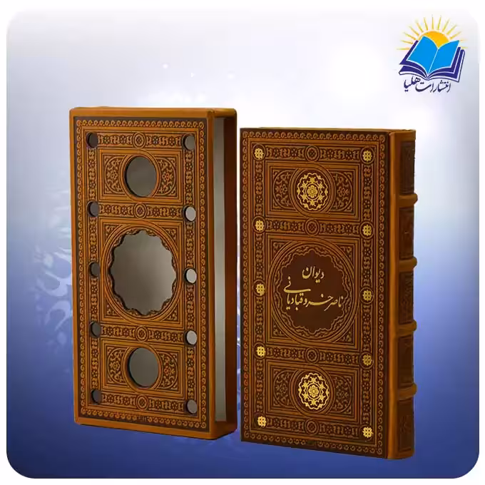 دیوان ناصرخسرو