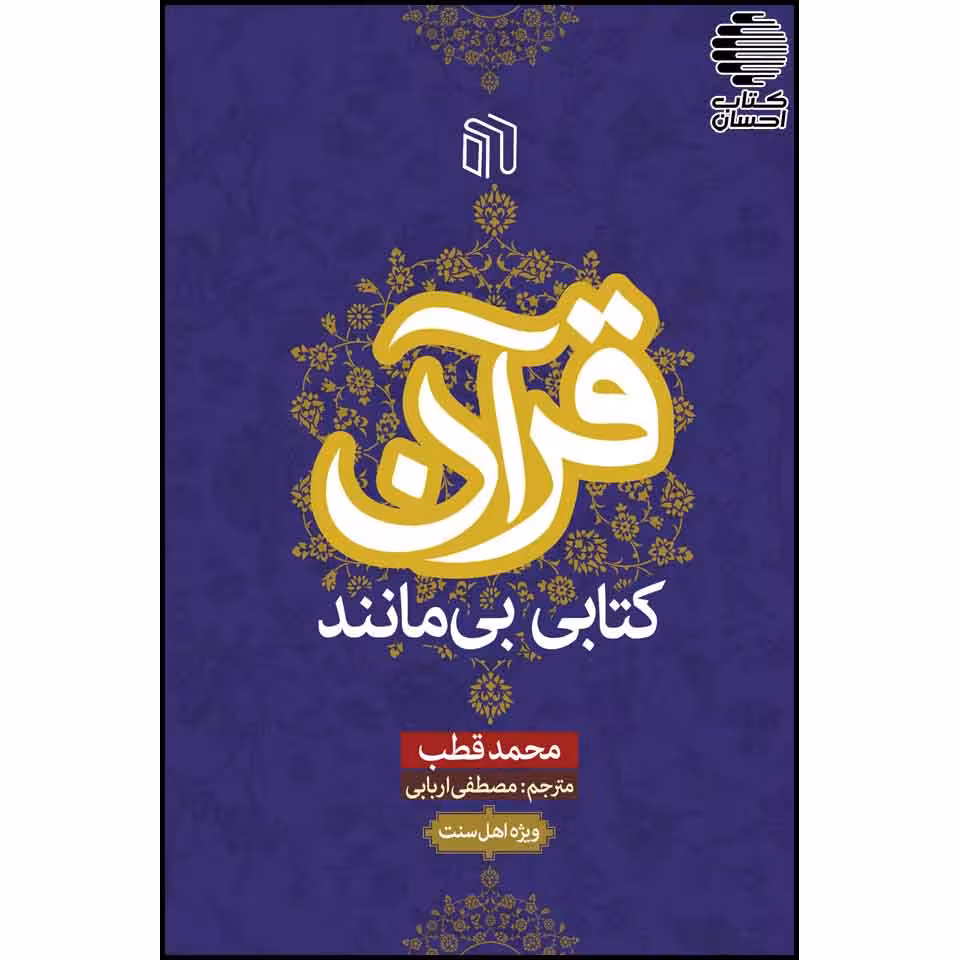 قرآن كتابی بی مانند