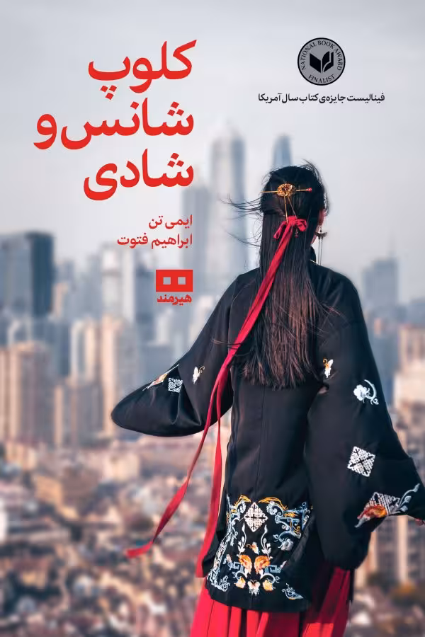 کلوپ شانس و شادی