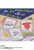 قیمت و خرید کتاب کارتهای آموزشی تصویری پوشاک | ایده بوک