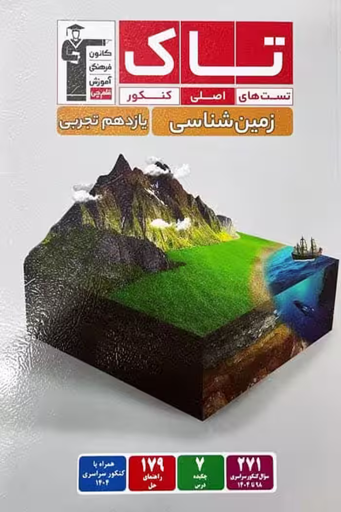 تاک زمین شناسی یازدهم تجربی قلم چی