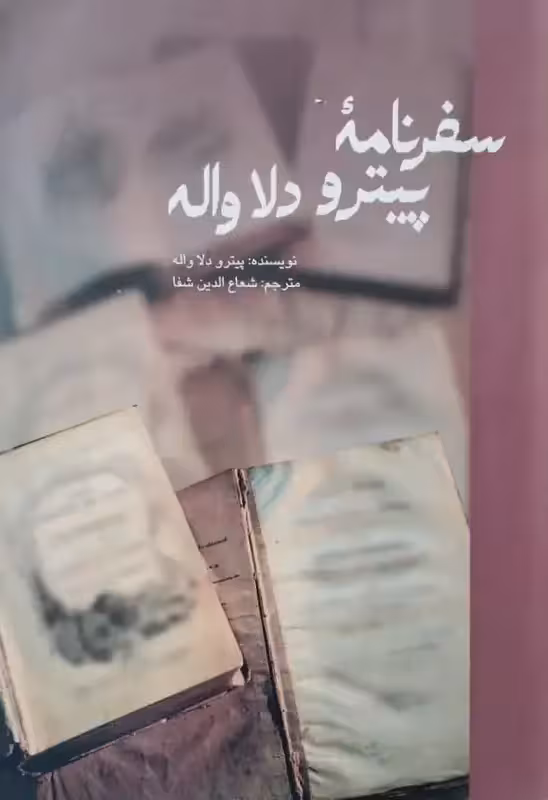 سفرنامه پیترو دلاواله (قسمت مربوط به ایران)