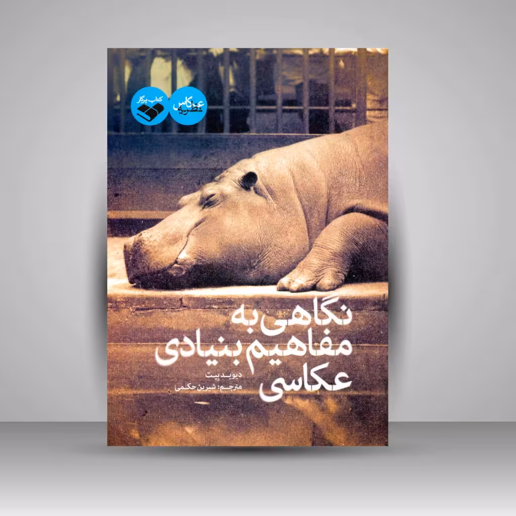 کتاب نگاهی به مفاهیم بنیادی عکاسی