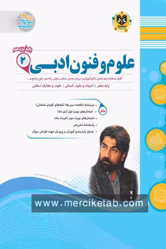 علوم و فنون ادبی یازدهم اسفندیار