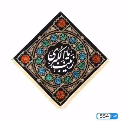 کتیبه لوزی یا زینب کبری