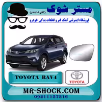 شیشه آینه تویوتا راوفور 2014-2015 برند اصلی تویوتا جنیون با تضمین اصالت