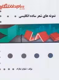 نمونه های شعر ساده انگلیسی ( عباس سعیدی پور – نیلوفر نیکرام ) گنجینه طلایی