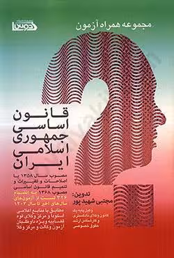 مجموعه همراه آزمون قانون اساسی جمهوری اسلامی ایران