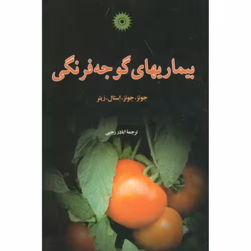 کتاب بیماریهای گوجهفرنگی