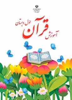 کتاب درسی قرآن اول ابتدایی