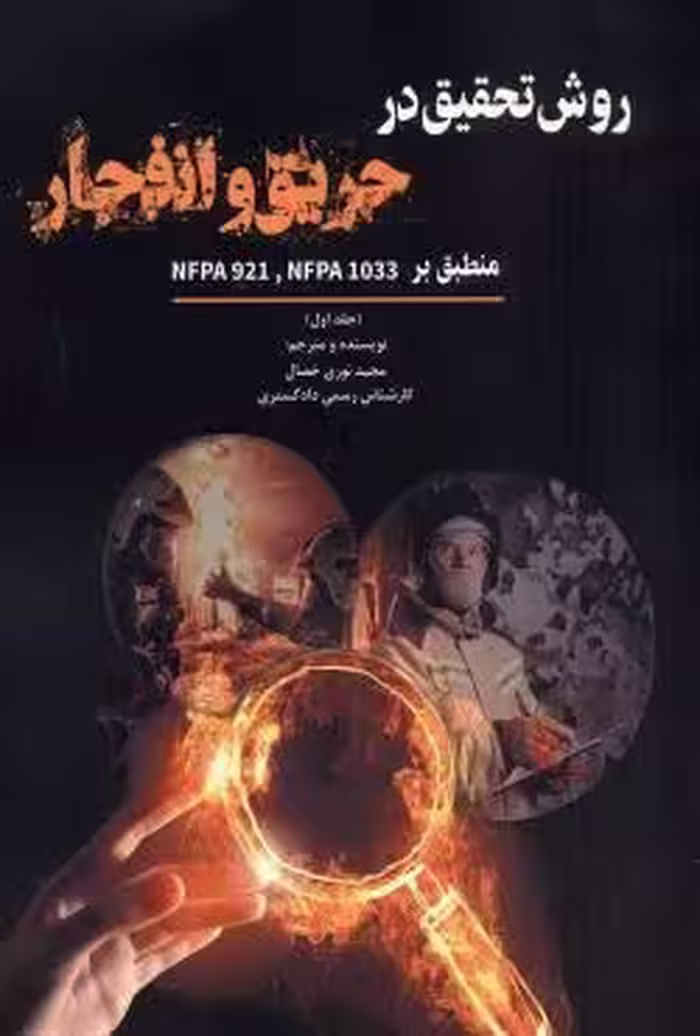 روش تحقیق در حریق و انفجار