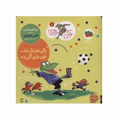کتاب وگی فوتبال بلده توی بازی گل زده (مجموعه کتاب های وگی ورجه 8)
