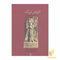 کتاب کورش بزرگ(رقعی) اثر تورج دریایی نشر فرزان روز