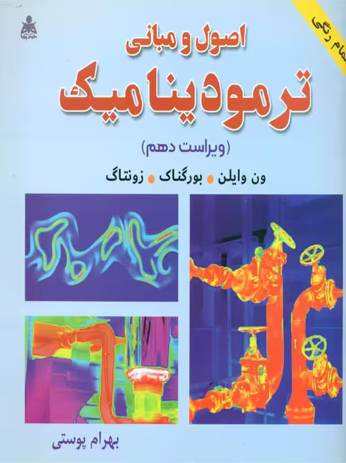 اصول و مبانی ترمودینامیک بورگناک زونتاگ ون وایلن پوستی علوم پویا