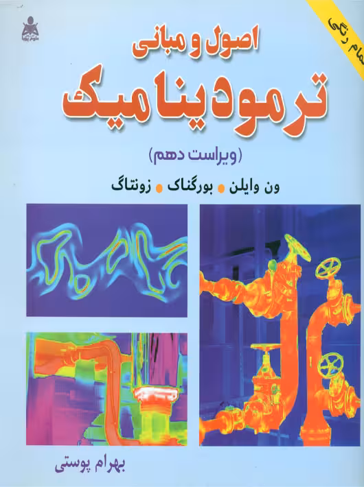 اصول و مبانی ترمودینامیک بورگناک زونتاگ ون وایلن پوستی علوم پویا