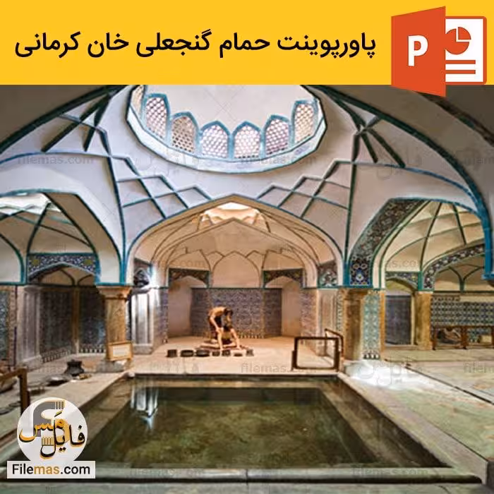 پاورپوینت حمام گنجعلی خان در کرمان   ویدیو