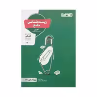 منتشران زیست شناسی جامع کنکور رشته تجربی