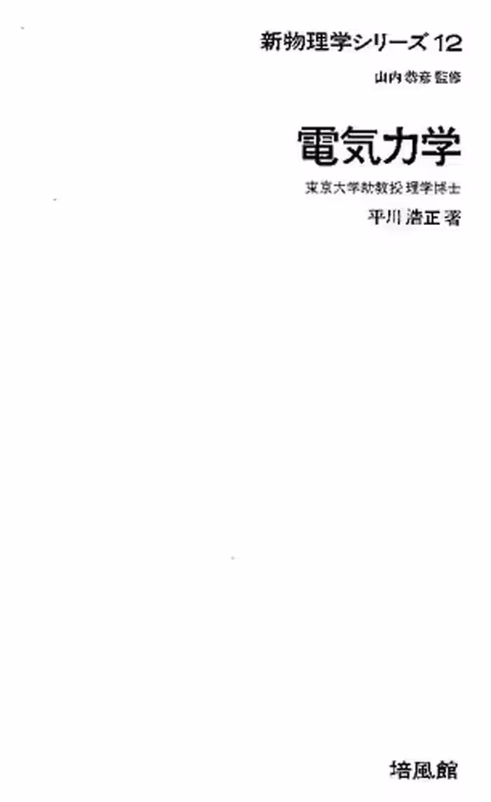 خرید و دانلود نسخه کامل کتاب 電気力学