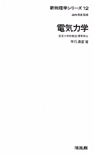 خرید و دانلود نسخه کامل کتاب 電気力学