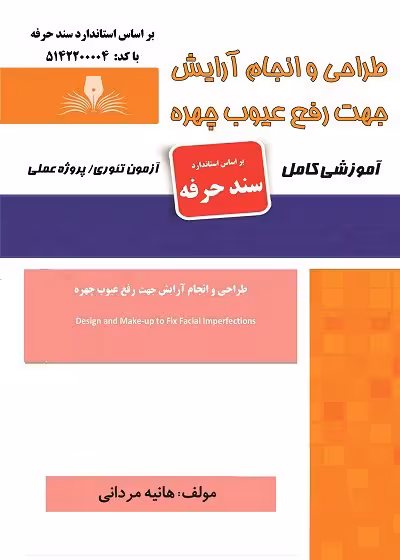 کتاب مجموعه سوالات طراحی و انجام آرایش جهت رفع عیوب چهره
