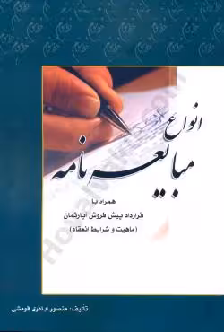 انواع مبایعه نامه