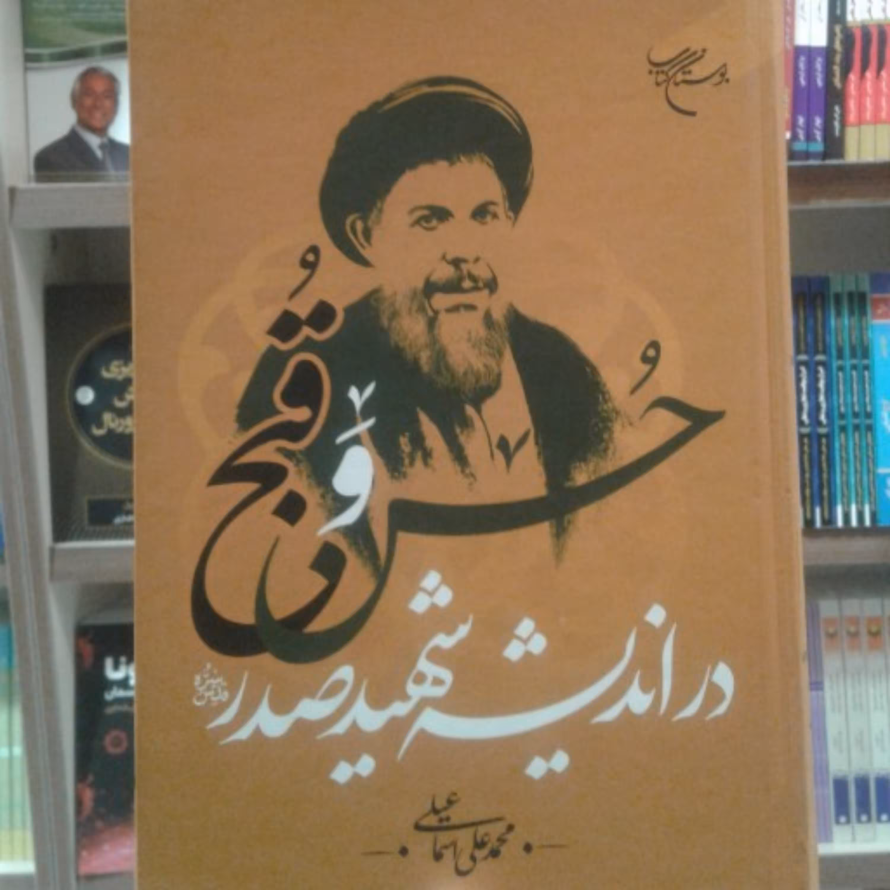 کتاب حسن و قبح در اندیشه شهید صدر اثر محمدعلی اسماعیلی نشر بوستان کتاب