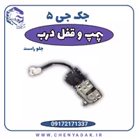 پمپ قفل درب جلو راست جک J5
