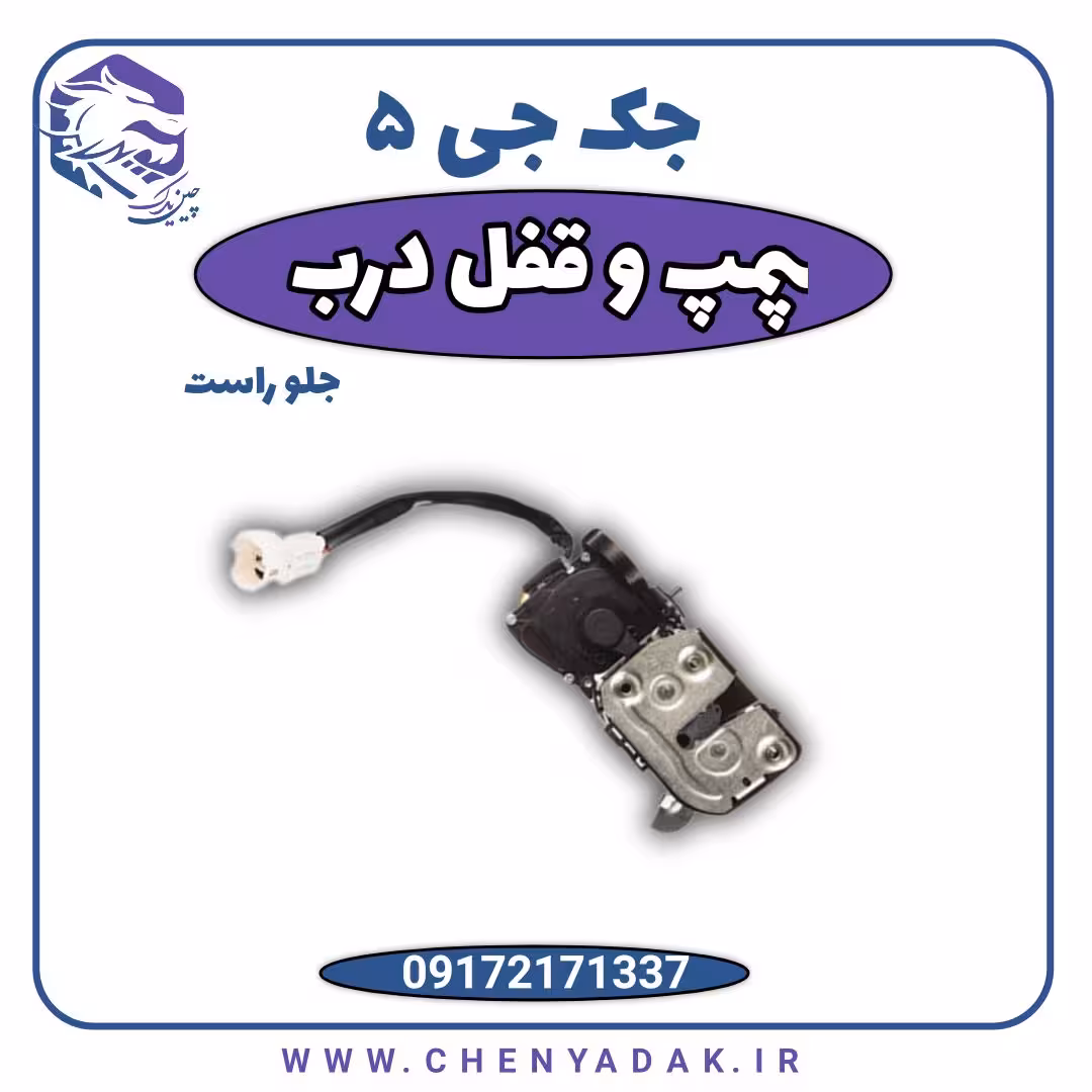 پمپ قفل درب جلو راست جک J5