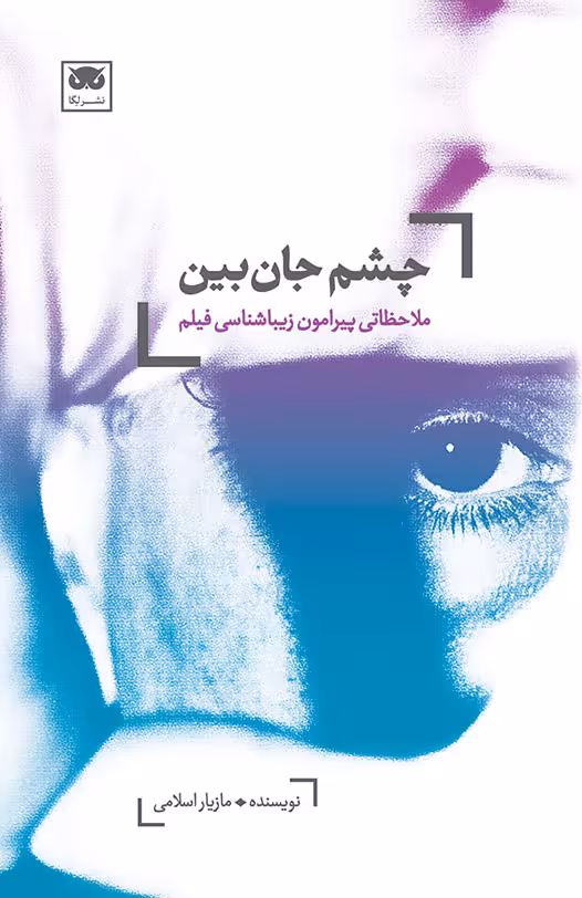 چشم جانبین: ملاحظاتی پیرامون زیباشناسی فیلم