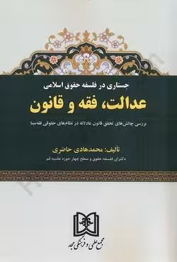 جستاری در فلسفه حقوق اسلامی