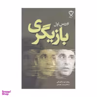 کتاب 6 درس اول بازیگری اثر ریچارد بولسلاوسکی نشر نقش و نگار