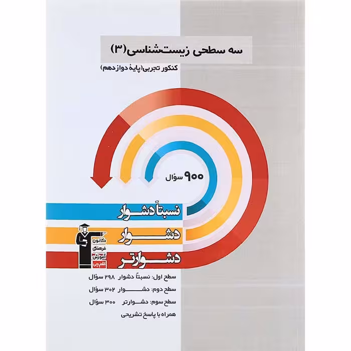 کتاب سه سطحی زیست شناسی دوازدهم تجربی قلم چی