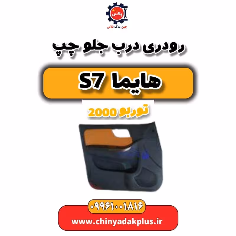 رودری درب جلو چپ هایما s7 توربو 2000