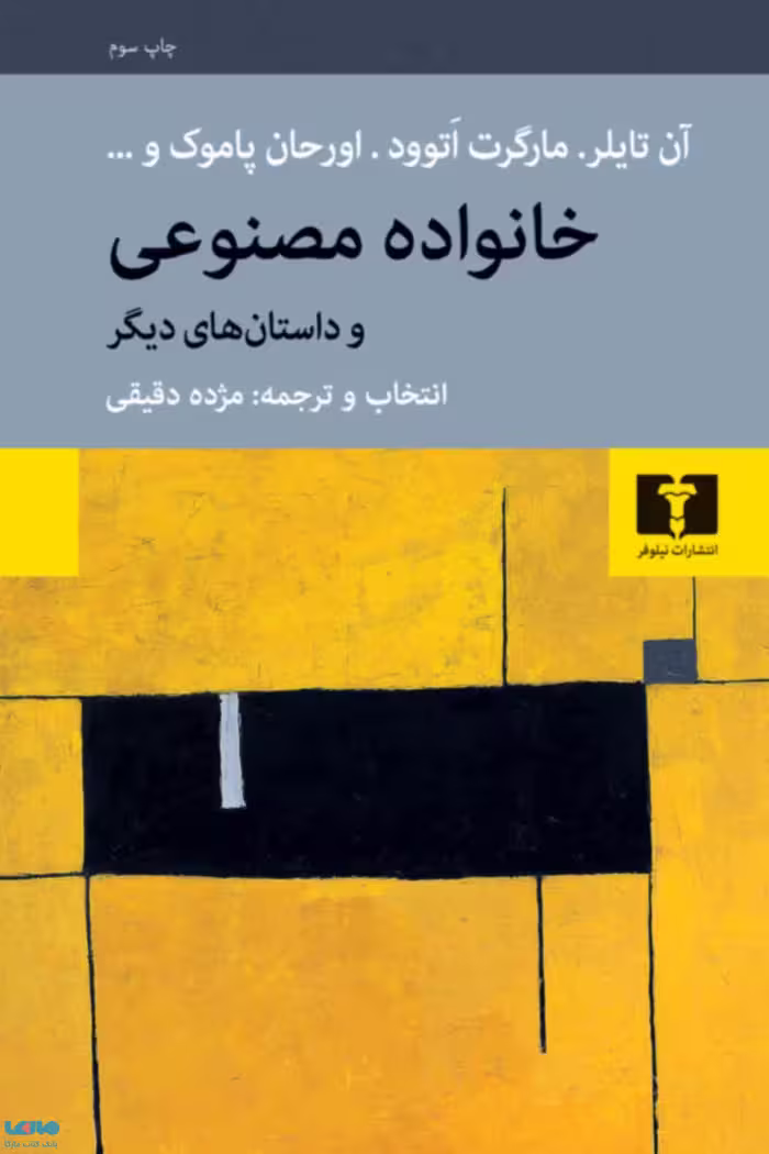 خانواده‌ی مصنوعی نشر نیلوفر