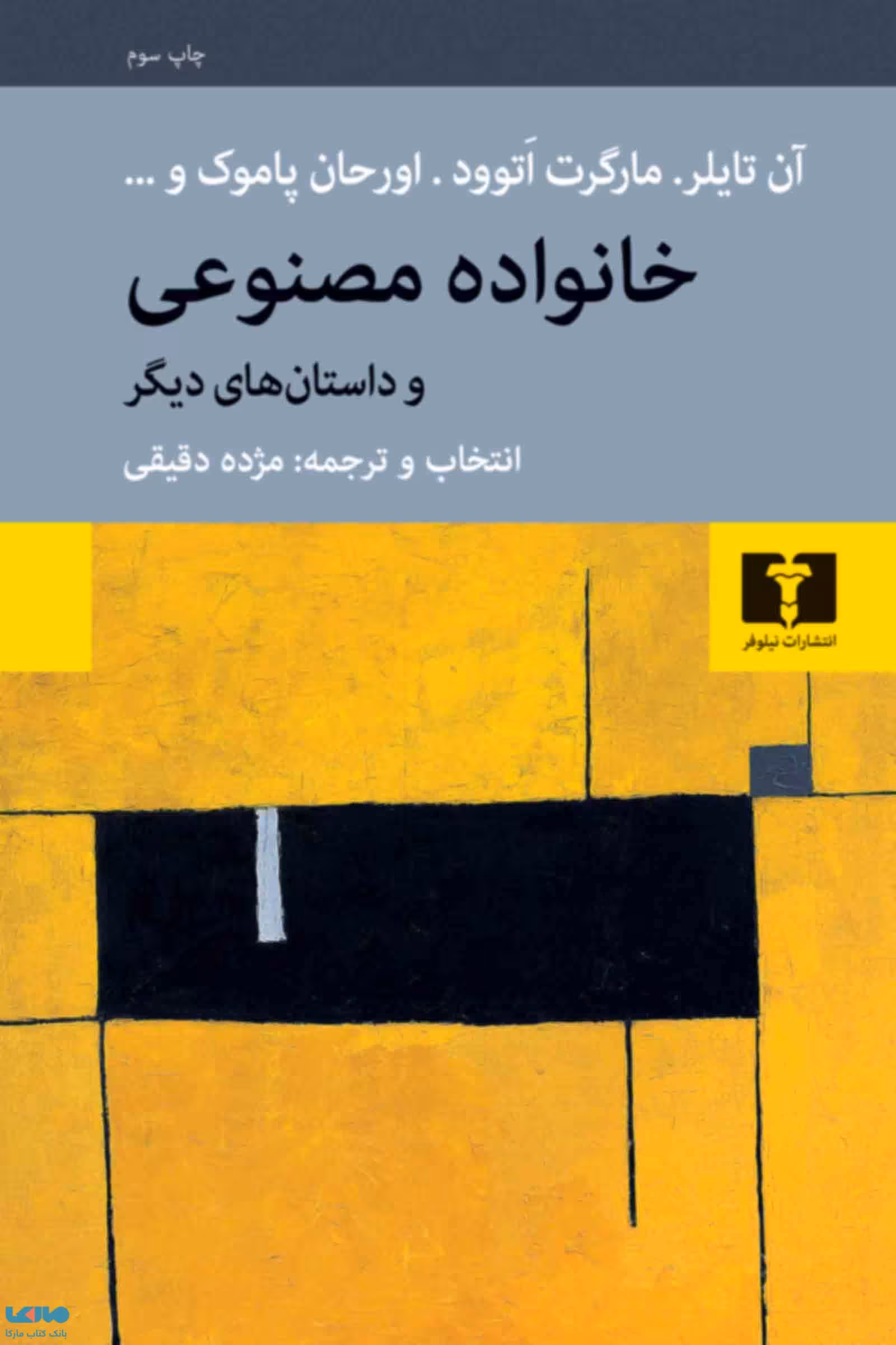 خانواده‌ی مصنوعی نشر نیلوفر